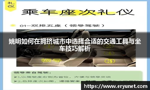 姚明如何在拥挤城市中选择合适的交通工具与坐车技巧解析