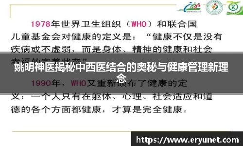 姚明神医揭秘中西医结合的奥秘与健康管理新理念