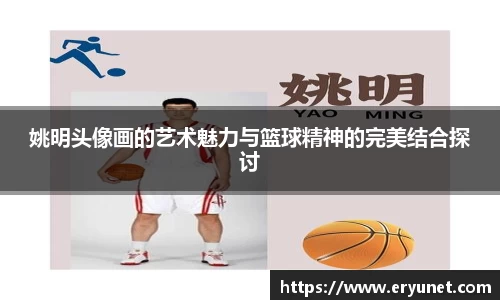 姚明头像画的艺术魅力与篮球精神的完美结合探讨