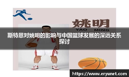 斯特恩对姚明的影响与中国篮球发展的深远关系探讨