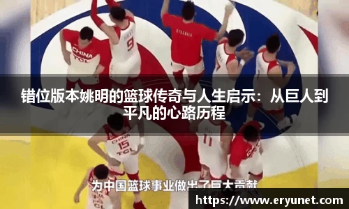 错位版本姚明的篮球传奇与人生启示：从巨人到平凡的心路历程