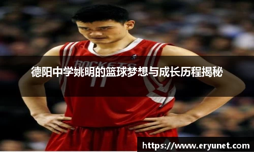 德阳中学姚明的篮球梦想与成长历程揭秘