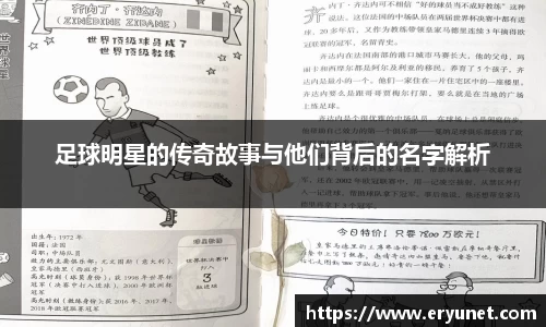 足球明星的传奇故事与他们背后的名字解析