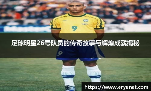 足球明星26号队员的传奇故事与辉煌成就揭秘