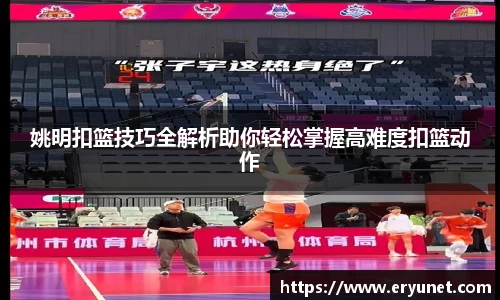姚明扣篮技巧全解析助你轻松掌握高难度扣篮动作
