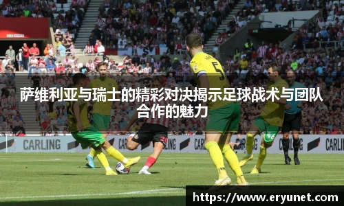 萨维利亚与瑞士的精彩对决揭示足球战术与团队合作的魅力