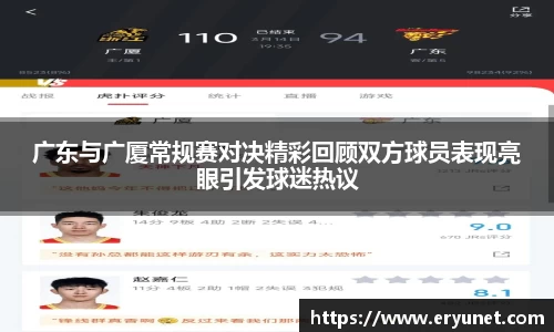 广东与广厦常规赛对决精彩回顾双方球员表现亮眼引发球迷热议
