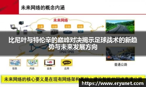比尼叶与特伦辛的巅峰对决揭示足球战术的新趋势与未来发展方向