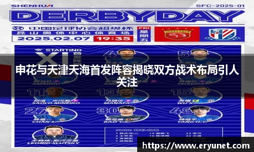 申花与天津天海首发阵容揭晓双方战术布局引人关注