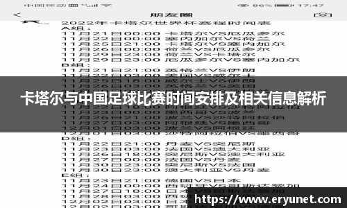 卡塔尔与中国足球比赛时间安排及相关信息解析