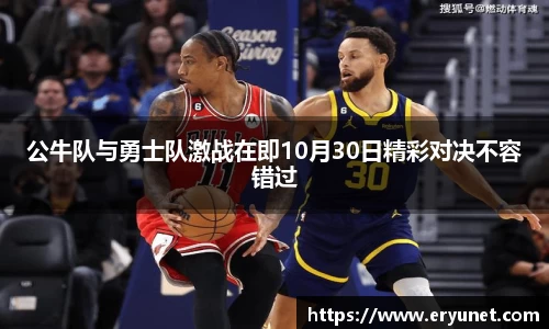 公牛队与勇士队激战在即10月30日精彩对决不容错过