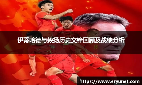 伊蒂哈德与赖扬历史交锋回顾及战绩分析