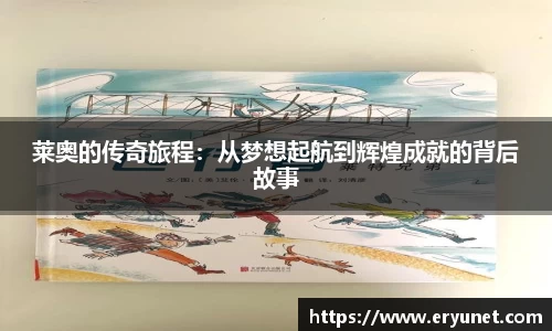 莱奥的传奇旅程：从梦想起航到辉煌成就的背后故事