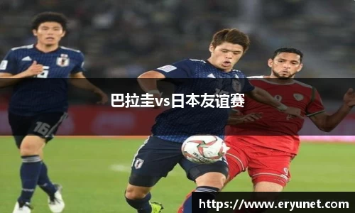 巴拉圭vs日本友谊赛