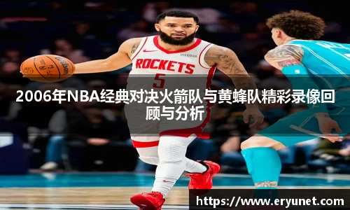 2006年NBA经典对决火箭队与黄蜂队精彩录像回顾与分析