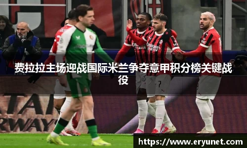 费拉拉主场迎战国际米兰争夺意甲积分榜关键战役