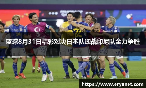 篮球8月31日精彩对决日本队迎战印尼队全力争胜