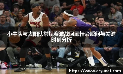 小牛队与太阳队常规赛激战回顾精彩瞬间与关键时刻分析