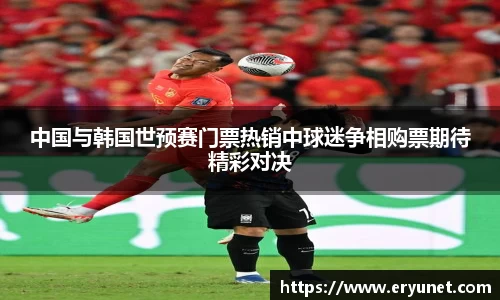 中国与韩国世预赛门票热销中球迷争相购票期待精彩对决