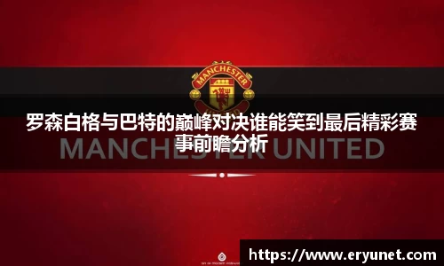罗森白格与巴特的巅峰对决谁能笑到最后精彩赛事前瞻分析