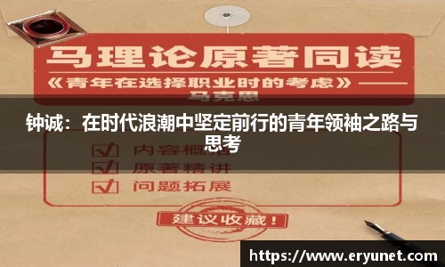 钟诚：在时代浪潮中坚定前行的青年领袖之路与思考