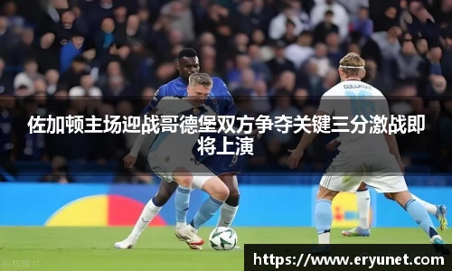 佐加顿主场迎战哥德堡双方争夺关键三分激战即将上演