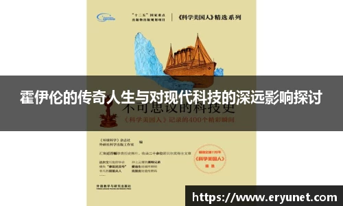 霍伊伦的传奇人生与对现代科技的深远影响探讨