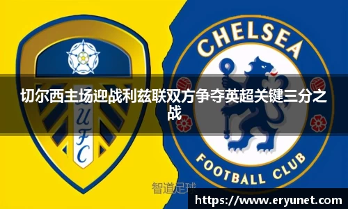 切尔西主场迎战利兹联双方争夺英超关键三分之战