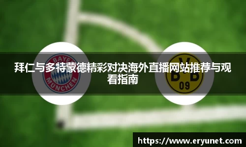拜仁与多特蒙德精彩对决海外直播网站推荐与观看指南